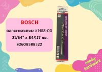 Bosch ดอกเจาะสแตนเลส HSS-CO 21/64" x 84/117 มม. #2608588322  ถูกที่สุด