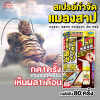 Fumakiller Spray One Push Pro Plus ยาฆ่าแมลงสาบ สเปร่ย์กำจัดแมลง แมลงสาบ กดเพียงครั้งเดียว แมลงสาปหายไปเป็นเดือน สินค้าจากญี่ปุ่น