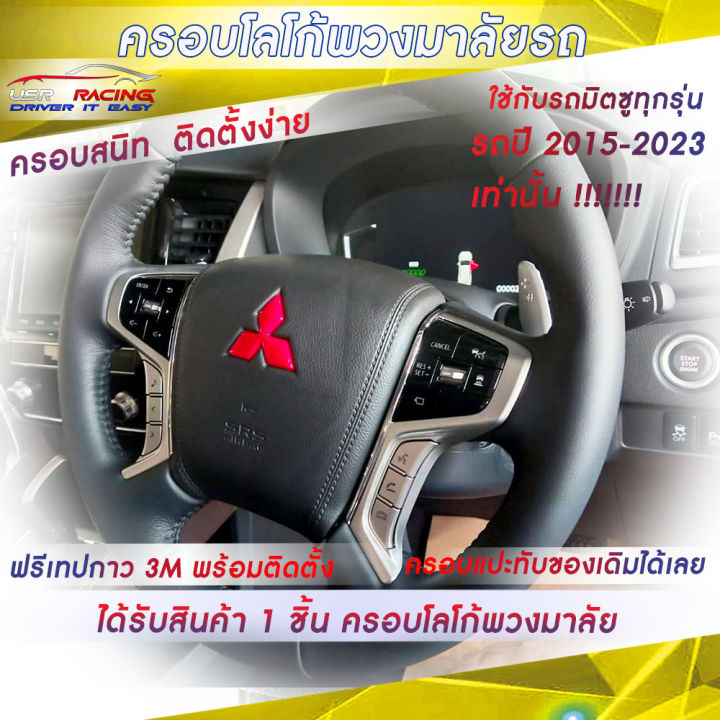 ครอบโลโก้-mitsubishi-สำหรับพวงมาลัยรถมิตซูบิชิทุกรุ่น-ปี2015-2023-ตราสัญลักษณ์มิตซูบิชิ-ป้ายมิตซูบิชิ-usr-racing-ตรงรุ่น