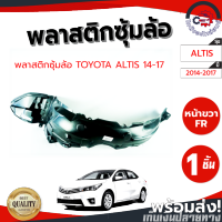 ซุ้มล้อ พลาสติก โตโยต้า อัลติส ปี 14-17 หน้าขวา TOYOTA ALTIS 2014-2017 FR โกดังอะไหล่ยนต์ อะไหล่ยนต์ รถยนต์