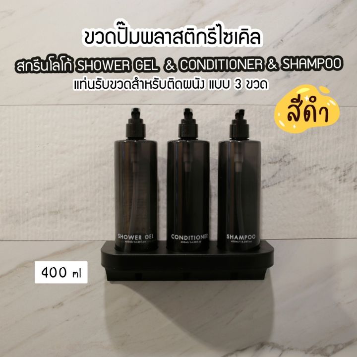 ขวดปั๊มพลาสติกรีไซเคิลพร้อมแท่นรับขวด-สำหรับติดผนัง-สีดำ-ขนาด-400-ml-ขวดปั๊ม-ขวดเปล่าหัวปั๊ม-ขวดปั๊มสกรีนข้อความ