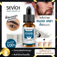 SEVICHเซรั่มปลูกหนวด 20ml Beard Oil Natural Organic Oil Hair Growth  เร่งหนวดยาว ปลูกเครา ปลูกคิ้ว ปลูกหนวด ธรรมชาติ มีเก็บเงินปลายทาง