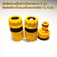 ข้อต่อก๊อกน้ำแบบเกลียว 4 หุน (1/2"), 6 หุน (3/4") พร้อมข้อต่อสวมเร็วสำหรับสายยาง 4 หุน (1/2") มีจุกกันน้ำไหล