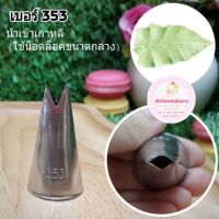 หัวบีบขนาดกลาง เบอร์ 353 (นำเข้าเกาหลี)