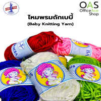 VENUS Baby Knitting Yarn ไหมพรมถัก เบบี้ วีนัส 30 หลา