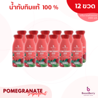 12 ขวด น้ำทับทิมแท้ 100% Pomegranate Juice เพื่อสุขภาพ ดื่มได้ประโยชน์ทั้งครอบครัว บูสท์เบอร์รี่ BoostBerry