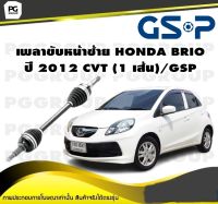 เพลาขับหน้าซ้าย HONDA BRIO ปี 2012 CVT (1 เส้น)/GSP