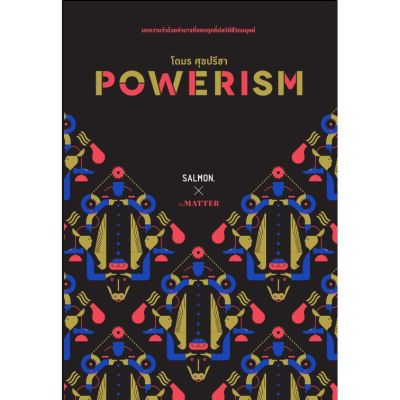 POWERISM โดย 	โตมร ศุขปรีชา