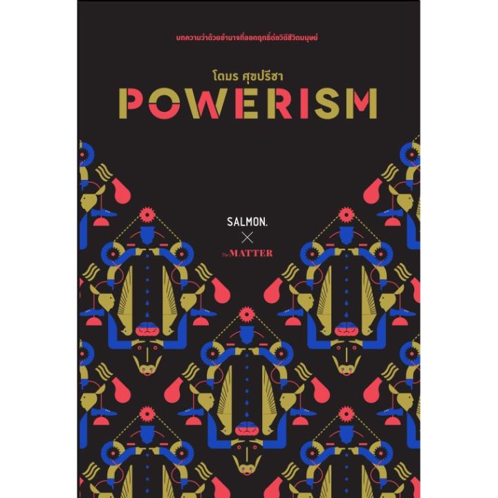 powerism-โดย-โตมร-ศุขปรีชา