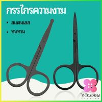 Winsome กรรไกร ตัดขนจมูก  ตัดเล็ม ตัดขนคิ้ว สแตนเลส  ใช้ได้หลายอย่าง beauty scissors