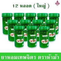 ยาหอม ยาหอมเทพจิตร 100 เม็ด ( หลอดใหญ่ ) จำนวน 12 หลอด