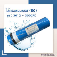 [บ้านเครื่องกรอง] ไส้กรองน้ำ ro เมมเบรน Water Store RO Membrane 300 GPD ขนาด 3x12 นิ้ว ไส้กรองน้ำดื่ม ของแท้ 100% สินค้าพร้อมจัดส่ง