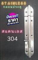 STAINLESS กลอนประตู ขนาด 6"