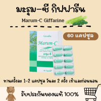 มะรุมสกัด มะรุม-ซี กิฟฟารีน ผสมวิตตามินซี Marum-C Giffarine มะรุมอัดเม็ด มะรุม มะรุมชนิดเม็ด มะรุมซี มะรุมแคปซูล กิฟฟารีนของแท้