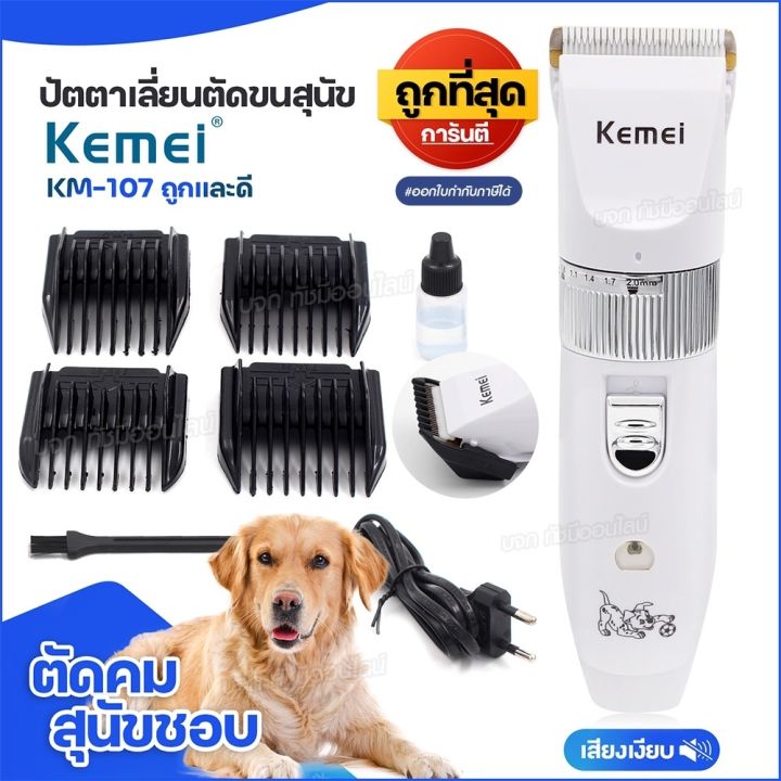 kemei-km-107-ปัตตาเลี่ยนตัดขนสุนัข-แบตตาเลี่ยนไฟฟ้าไร้สาย-แบบชาร์จไฟ-แบตตาเลี่ยนตัดแต่งขนสุนัข-ปัตตาเลี่ยนตัดขนหมา