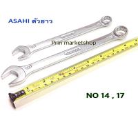 ASAHI ประแจ ปากตายข้างแหวน  NO 14mm ,17mm ตัวยาว  Made in Japan
