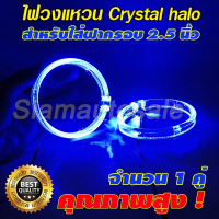 ไฟวงแหวน crystal halo ring สีฟ้า ขนาด 80 มม.สำหรับใส่ฝาครอบโปรเจคเตอร์ขนาด 2.5 นิ้ว ไฟวงแหวนสามารถหรี่ได้ ประกัน 3 เดือน