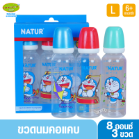 NATUR เนเจอร์ ขวดนมเนเจอร์ โดเรมอน 8 ออนซ์ แพ็ค3ขวด 40040 ฟ้า แดง เขียว