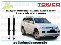 โช๊คอัพหน้า MITSUBISHI ALL NEW PAJERO SPORT  ปี 2015 ขึ้นไป (1 คู่) / TOKICO