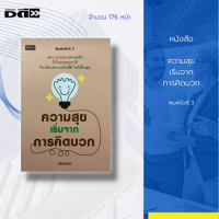 หนังสือ ความสุขเริ่มจากการคิดบวก : เพราะเราละลาย ""ความคิด"" ที่เป็นอกุศลได้ จึงเหลือแต่ ""ความคิดที่ดี...ใจก็เป็นสุข""