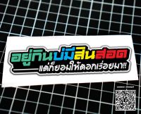 สติกเกอร์ อยู่กินบ่มีสินสอด ติดรถมอเตอร์ไซค์ สายซิ่ง 3M