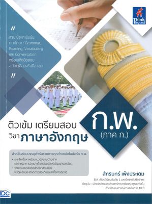 หนังสือ   ติวเข้ม เตรียมสอบ วิชาภาษาอังกฤษ ก.พ. (ภาค ก.)