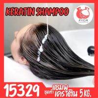 ?15329 ชุดทำ แชมพูเคราติน-5kg keratin hair shampoo