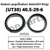 ลูกสูบ พ่นยา UT30 (40.5-29-6) ซีลยาง ลูกสูบตัววี ซีลร่องวี วีริง(V-Ring) ลูกสูบปั๊มเครื่องพ่นยา