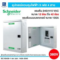 Schneider ตู้โหลดเซ็นเตอร์ ไฟฟ้า3เฟส 4 สาย แรงดัน 240/415VAC พร้อมกราวด์บาร์ รองรับเมนเบรคเกอร์ 100A