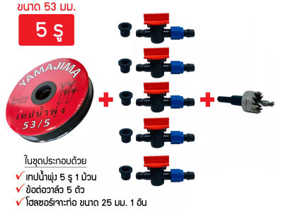 🇹🇭 YAMAJIMA 🇹🇭 เทปน้ำพุ่ง 1 นิ้ว 5 รู พร้อมอุปกรณ์ ในชุดประกอบด้วย เทปน้ำพุ่ง1 ม้วน ข้อต่อวาล์วน้ำพุ่งสีแดง-ดำ+ลูกยาง5ตัว จัดส่ง KERRY