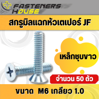 น็อตสกรู หัวเตเปอร์แฉก หัวเรียบ เหล็ก ชุบขาว M6 จำนวน 50 ตัว