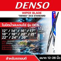 Hot DENSO ใบปัดน้ำฝน Wiper Blade รุ่น DCS STANDARD มีขนาด 12-26 นิ้ว ลูกค้าสามารถเลือกไซส์ได้ ยางปัดน้ำฝน ราคาถูก ที่ปัดน้ำฝน ก้านปัดน้ำฝน