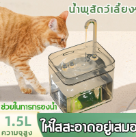 Petcho?น้ำพุแมว ที่ให้น้ำสัตว์เลี้ยงอัตโนมัติ น้ำพุสัตว์เลี้ยง โปร่งใส สะอาด ปลอดภัย ที่ให้น้ำอัตโนมัติ น้ำพุสัตว์เลี้ยง