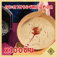 X100ชิ้น กระดาษรอง หม้อทอดไร้น้ำมัน ทรงกลม ใช้แล้วทิ้ง พร้อมส่งในไทย