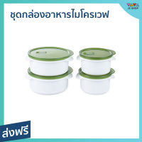 ?ขายดี? ชุดกล่องอาหารไมโครเวฟ CUIZIMATE จำนวน 4 ชิ้น ฝาปิดสนิท กันรั่ว รุ่น 60348GR - กล่องไมโครเวฟ กล่องอาหารพกพา กล่องอาหารมีฝา กล่องอาหารร้อน กล่องใส่อาหาร กล่องอาหารเวฟ กล่องอาหารอุ่น กล่องเวฟอาหาร microwave container food container microwave