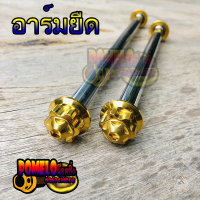 แกนล้อหัวเฟือง เวฟ/ดรีม สีทอง หน้า-หลัง อาร์มยืด