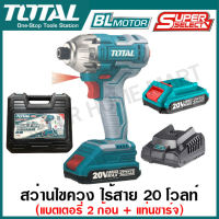 Total สว่านไขควงกระแทก ไร้สาย 20 โวลท์ (แบต 2 ก้อน + แท่นชาร์จ รุ่น TIRLI2017 ( Li-ion Impact Driver )