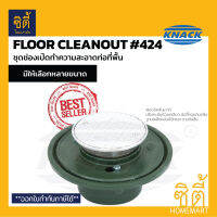 KNACK 424 Floor Cleanout ชุดช่องเปิดทำความสะอาดท่อที่พื้น ฟลอร์คลีนเอาท์ เหล็กหล่อ สำหรับต่อท่อขนาด 2" / 2.5" / 3" / 4"