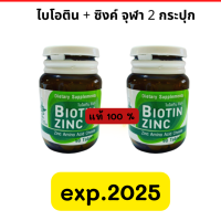 exp.2025   2 กระปุก กระปุกละ 90 เม็ด Biotin Zinc ไบโอทิน ซิงก์คณะเภสัช จุฬา ไบโอตินซิงค์ ไบโอติน ซิงค์ คณะเภสัชจุฬา ของแท้