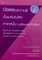 ข้อสอบความรู้ชั้นเนติบัณฑิต พร้อมธงคำตอบ ภาค 1 สมัยที่ 74**ปกมีตำหนิเล็กน้อย**