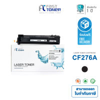 ตลับหมึกใช้ทดแทน Fast Toner สำหรับรุ่น HP LaserJet Pro MFP M428FDw (CF276A) ตลับหมึกเทียบเท่า ปริมาณการพิมพ์ 3000 แผ่น