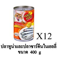 ห้ามพลาด [ลด50%] แถมส่งฟรี Meow Meow เหมียว เหมียว อาหารเปียกแมว รส ปลาทูน่าและปลาซาร์ดีนในเยลลี่ ขนาด 400g. (x12 กระป๋อง) อาหารสุนัข royalcanin