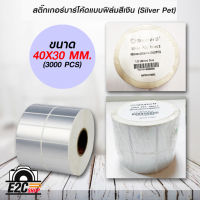 สติ๊กเกอร์บาร์โค้ดแบบ FOIL ขนาด 50mm.x40mm. 3000ชิ้น (ม้วนสติ๊กเกอร์สีเงิน Silver PET)