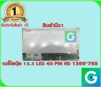 จอโน๊ตบุ๊ค : 13.3 LED 40 PIN HD 1366*768 สินค้ามือ1 รับประกันสินค้าจากร้านค้า 1ปีเต็ม