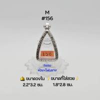 M#156 ตลับพระ/กรอบพระสเตนเลสลายไทย วงใน 2.2*3.2  ซม พิมพ์พระกลีบบัว หลวงปู่บุ วัดกลางบางแก้วหรือใกล้เคียง เป็นต้น ● ขนาดที่ใส่สวย 1.8*2.8 ซม ●