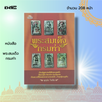 หนังสือ พระสมเด็จกรมท่า : เรียนรู้ดูพระสมเด็จอีกตระกูลหนึ่ง ที่หลวงปู่โต วัดระฆังฯ ร่วมปลุกเสก เป็นพระแท้ที่ยังพอแสวงหามาสะสมได้