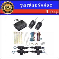 AUTO K ONE BF232 ชุดเซ็นทรัลล็อครถยนต์พร้อมกุญแจรีโมท ใช้ได้กับทุกรุ่น(ที่ร่องกุญแจตรงกัน) สำหรับรถยนต์ 4 ประตู และ 2 ประตู พร้อมอุปรณ์ติดตั้ง