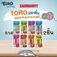 (12ชิ้น)  Toro ขนมแมว ปลาทูน่า และ ไก่ชิ้น 30ก. หลายรส (โทโร่  ชิ้นโตๆสุดคุ้ม) ขนมแมวปลาทูน่า