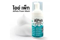 Aipets โฟมอาบน้ำแห้งหมาแมว ขนาด 120ml. แพคเกจเก่า กลิ่นหอม สะอาดปลอดภัยกับสัตว์เลี้ยง