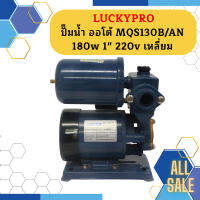 Luckypro ปั๊มน้ำ ออโต้ MQS130B/AN 180w 1" 220v เหลี่ยม